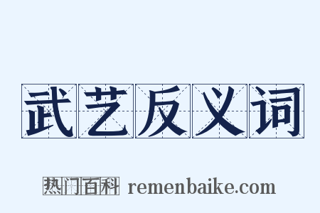 武艺反义词是什么意思的图片